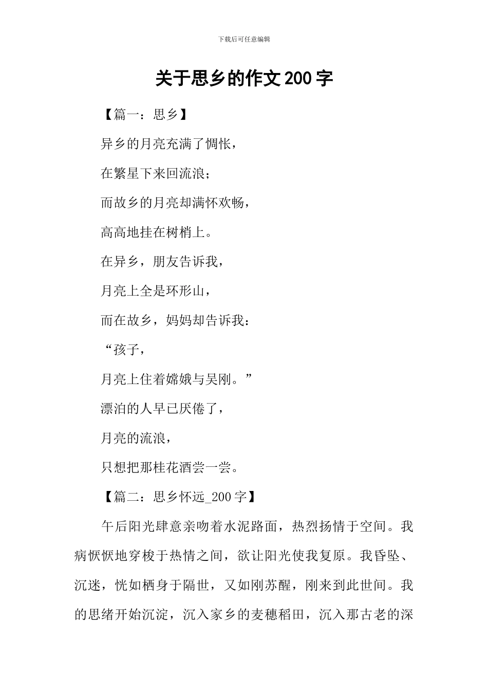 关于思乡的作文200字_第1页