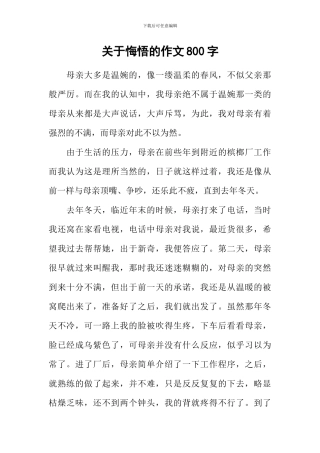 关于悔悟的作文800字