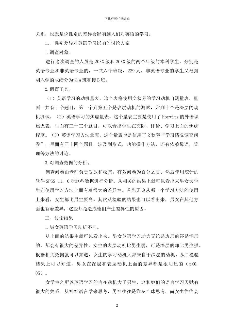 关于性别差异对英语语言学习影响的实证研究_第2页