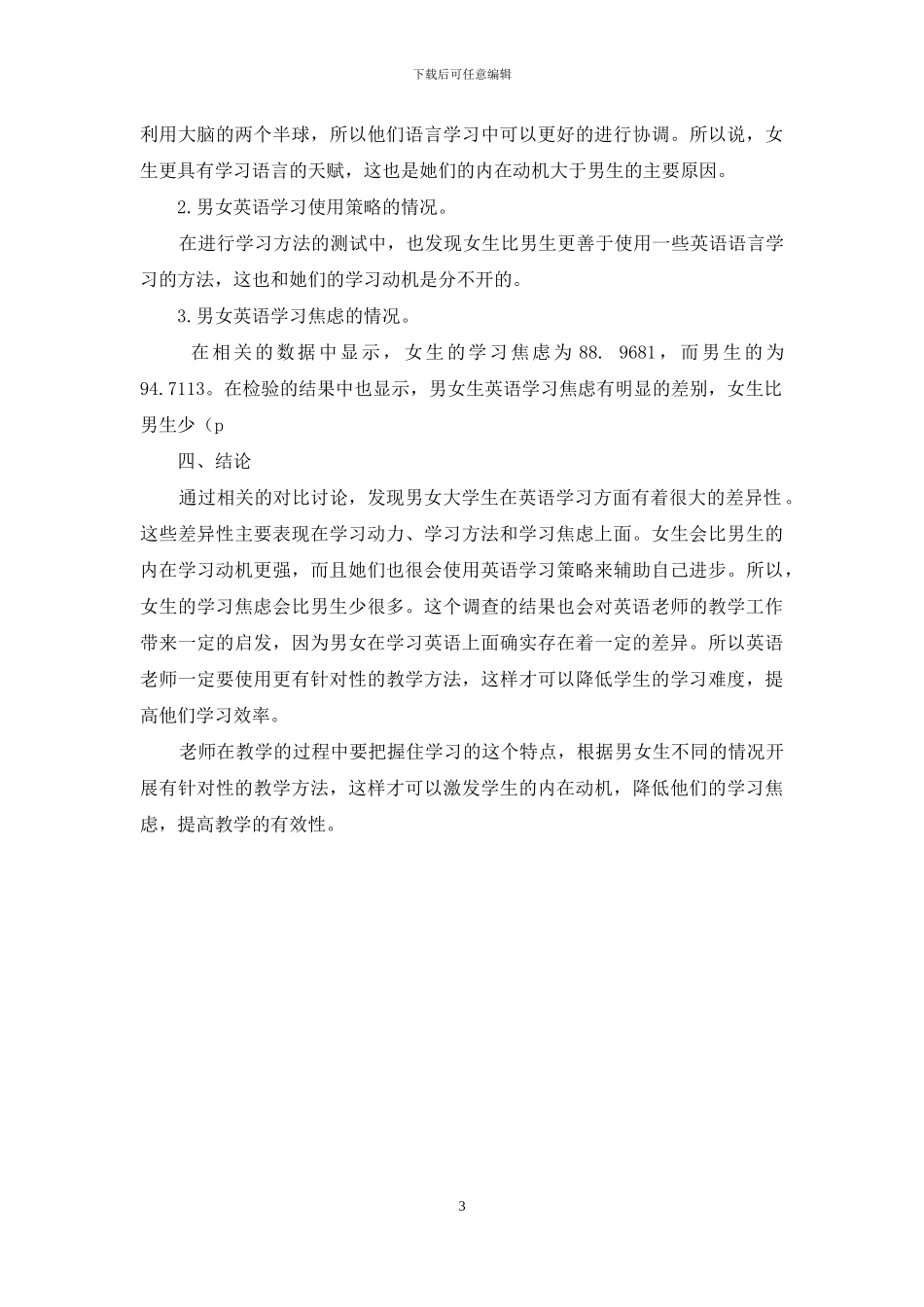 关于性别差异对英语语言学习影响的实证研究_第3页