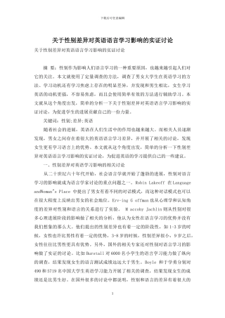 关于性别差异对英语语言学习影响的实证研究