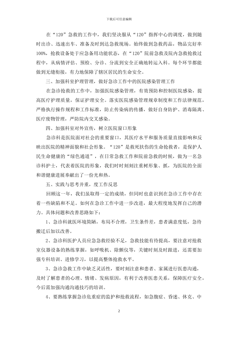 关于急诊科工作总结范文合集五篇_第2页