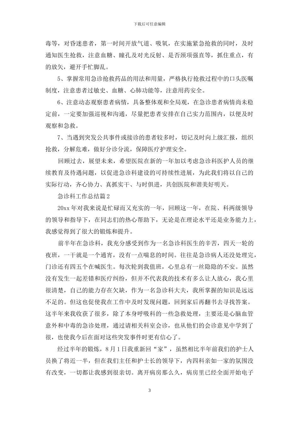 关于急诊科工作总结范文合集五篇_第3页