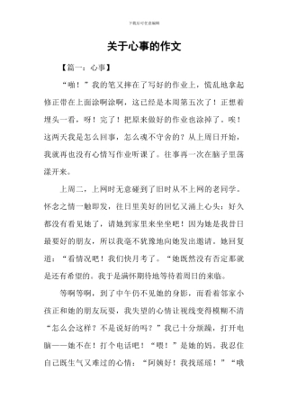 关于心事的作文