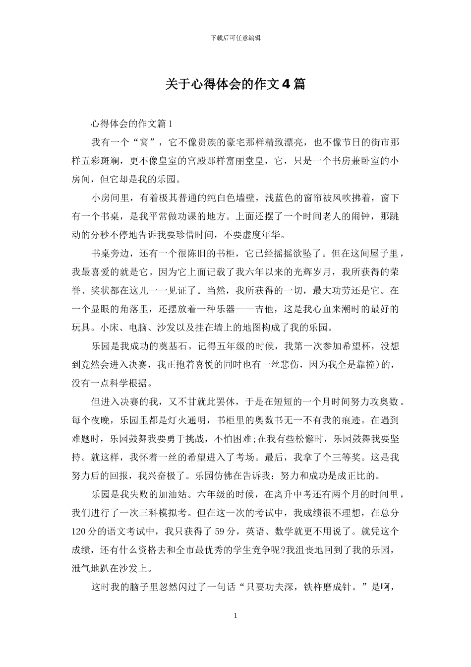 关于心得体会的作文4篇_第1页