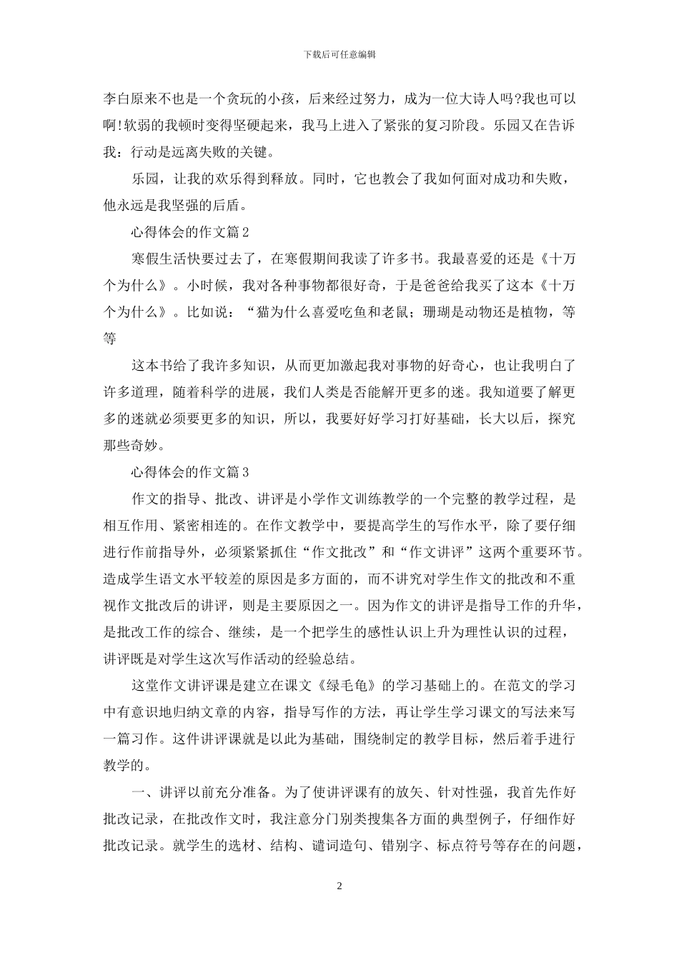 关于心得体会的作文4篇_第2页