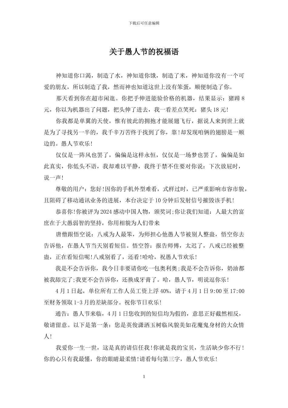 关于愚人节的祝福语_第1页