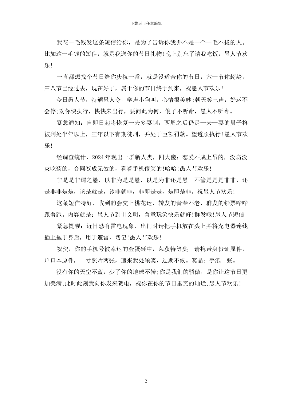 关于愚人节的祝福语_第2页