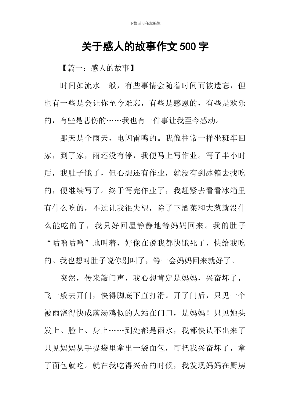 关于感人的故事作文500字_第1页