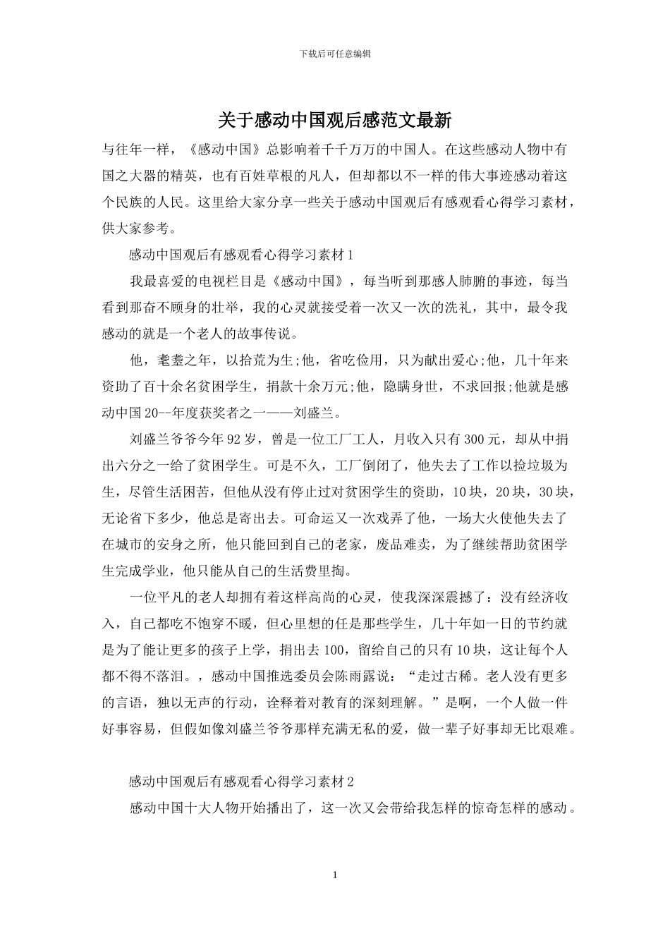 关于感动中国观后感范文最新_第1页
