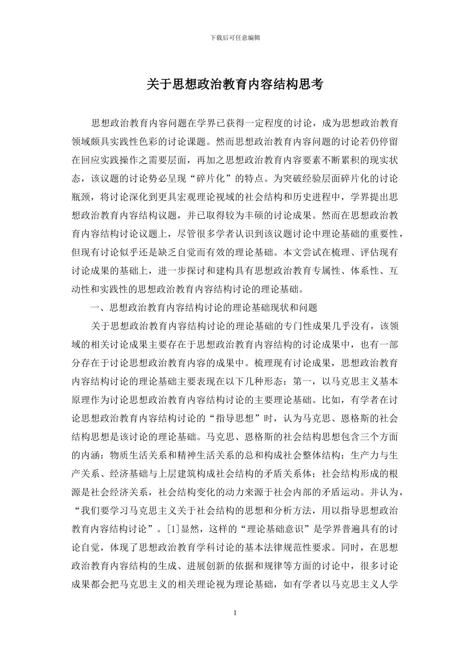 关于思想政治教育内容结构思考_第1页