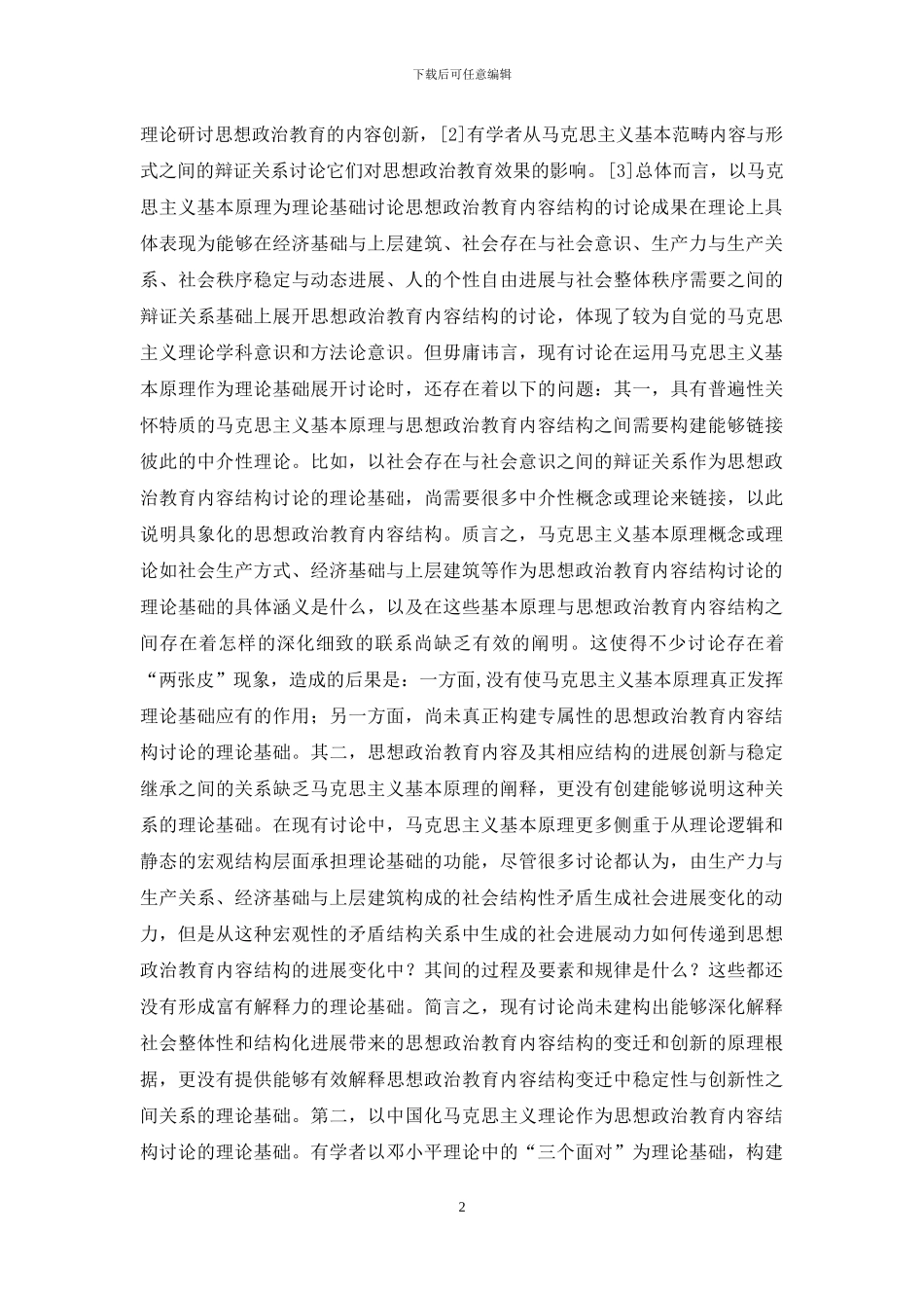 关于思想政治教育内容结构思考_第2页