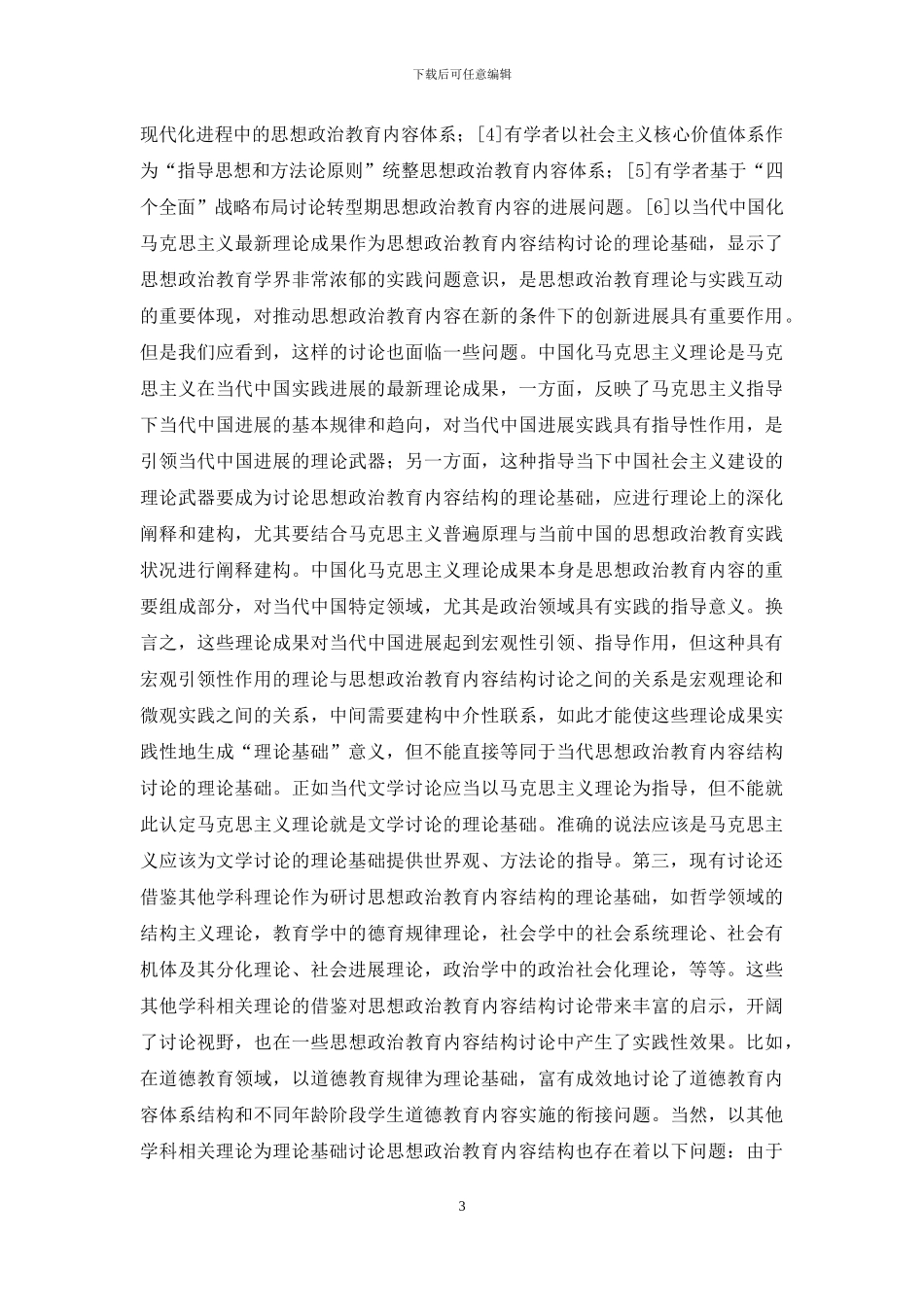 关于思想政治教育内容结构思考_第3页