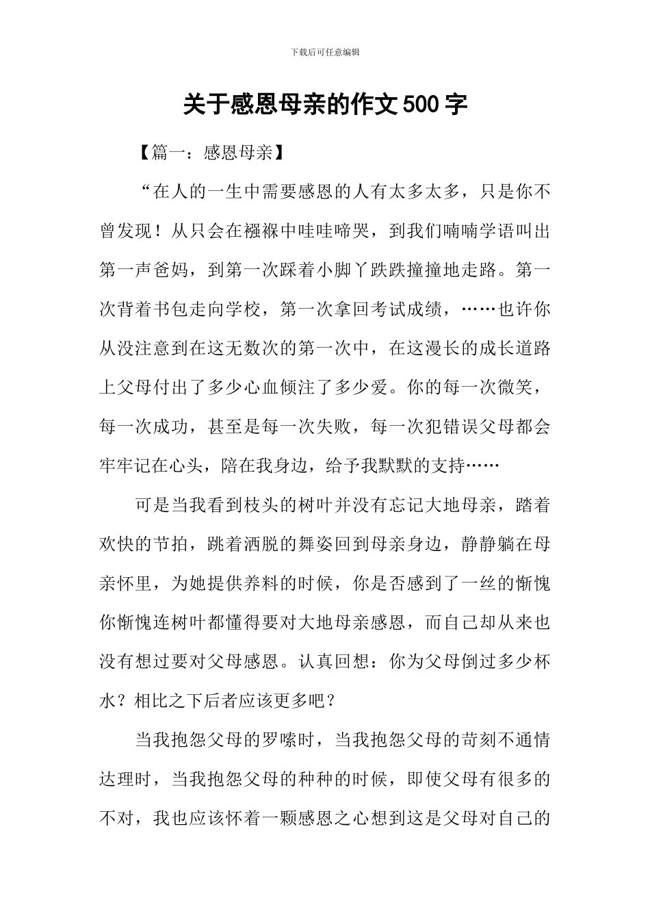 关于感恩母亲的作文500字_第1页