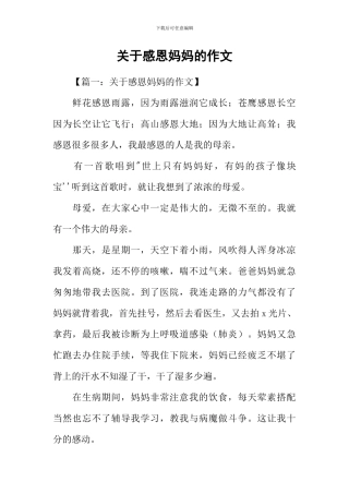 关于感恩妈妈的作文-1