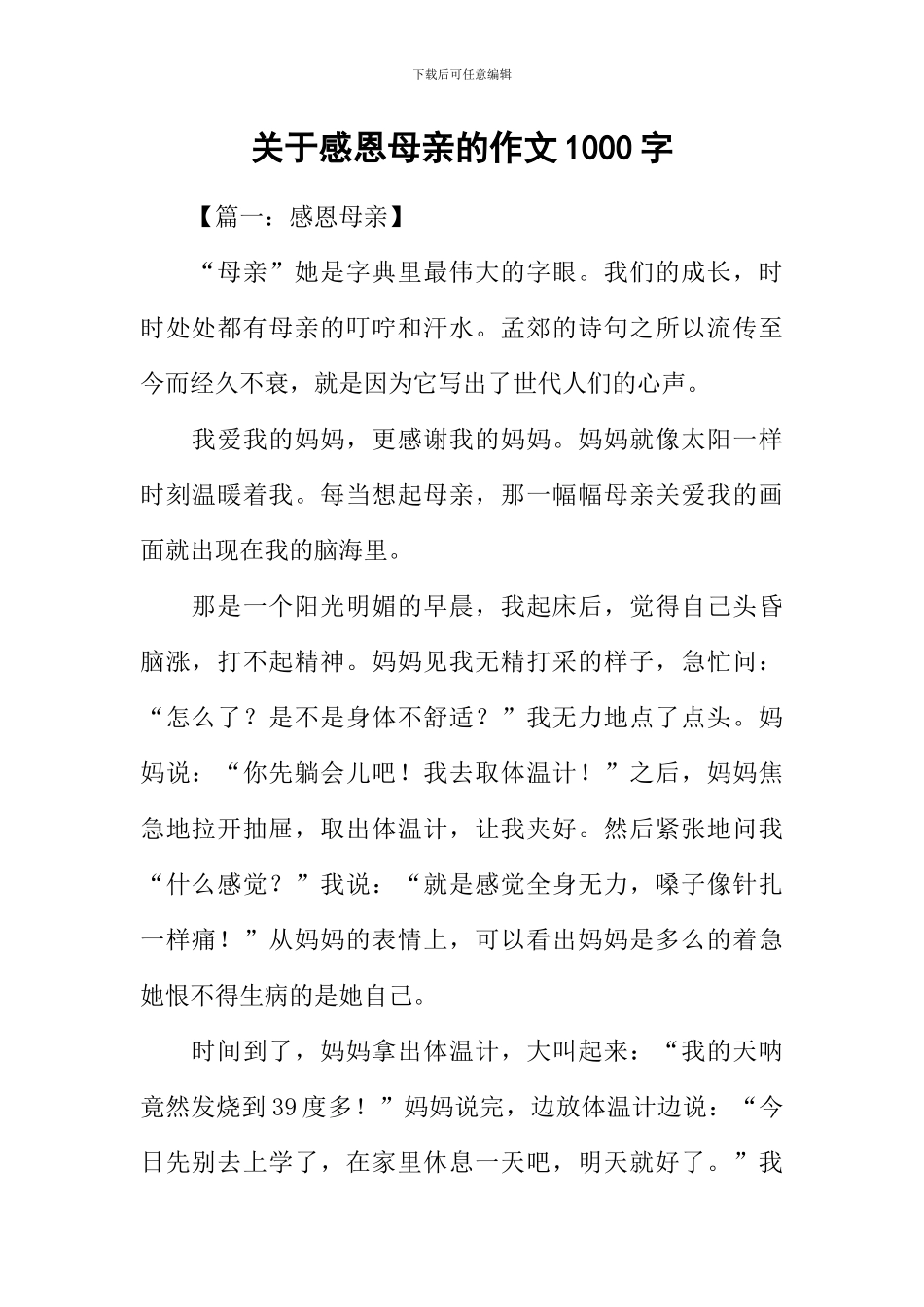 关于感恩母亲的作文1000字_第1页