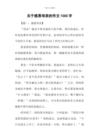 关于感恩母亲的作文1000字