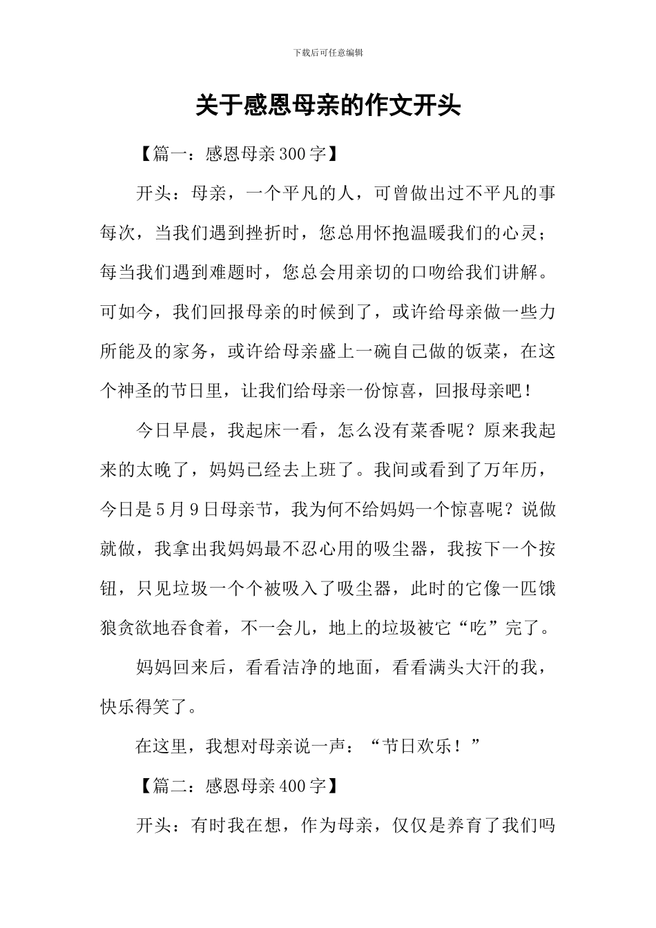 关于感恩母亲的作文开头_第1页