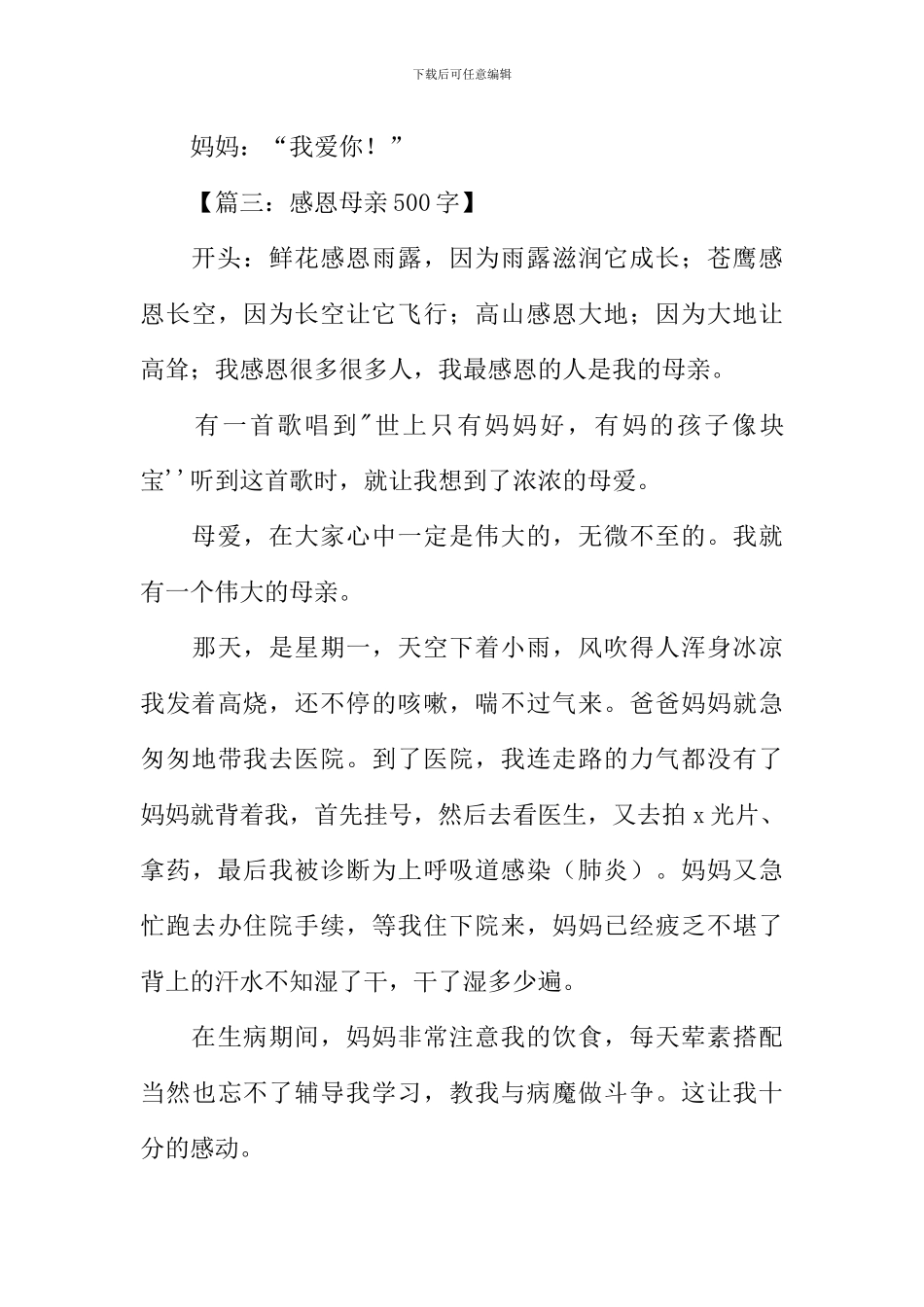 关于感恩母亲的作文开头_第3页