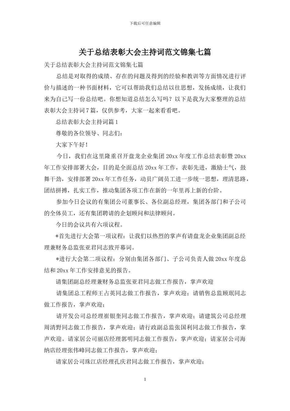 关于总结表彰大会主持词范文锦集七篇_第1页