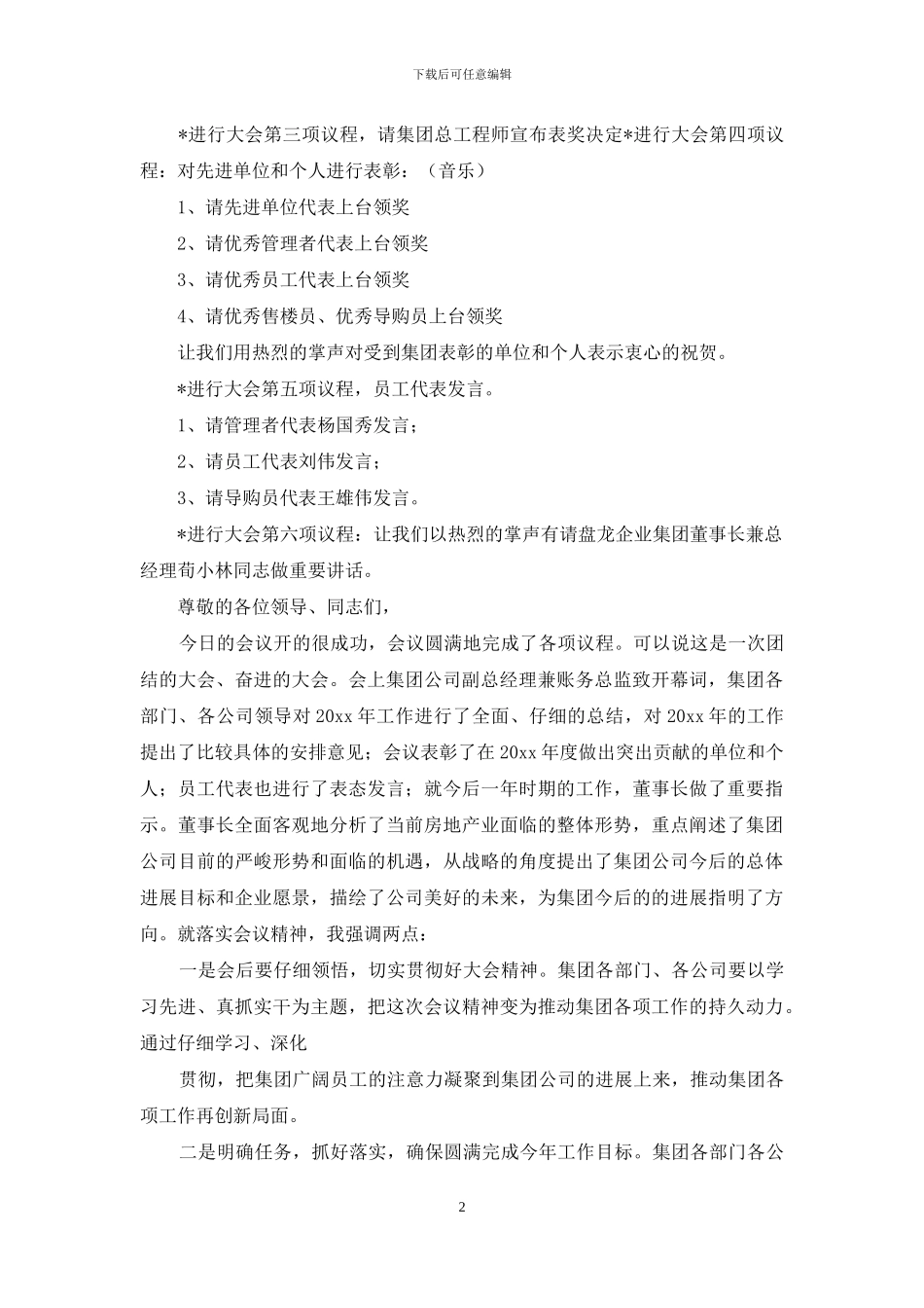 关于总结表彰大会主持词范文锦集七篇_第2页