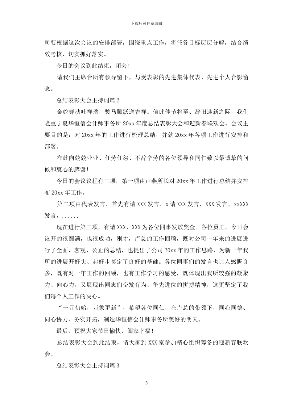 关于总结表彰大会主持词范文锦集七篇_第3页