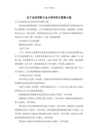关于总结表彰大会主持词范文锦集七篇