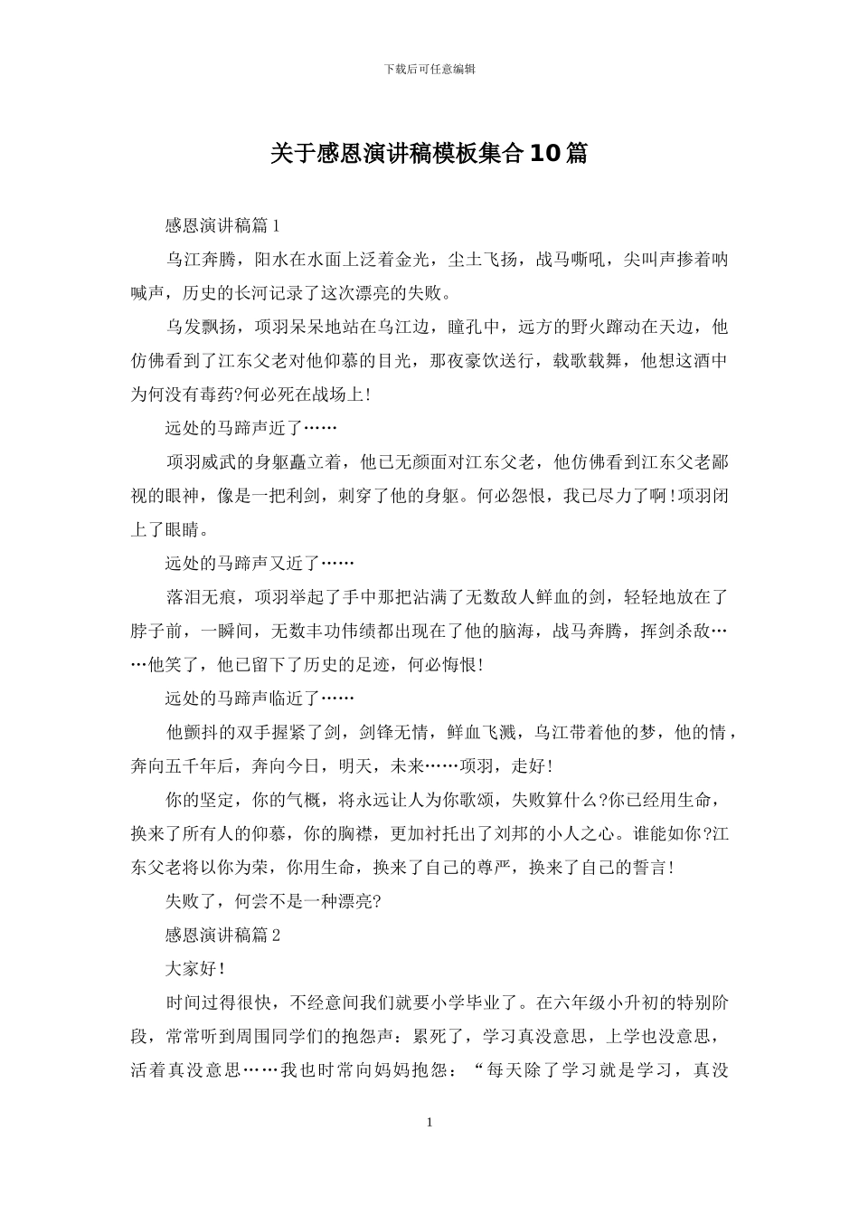 关于感恩演讲稿模板集合10篇_第1页