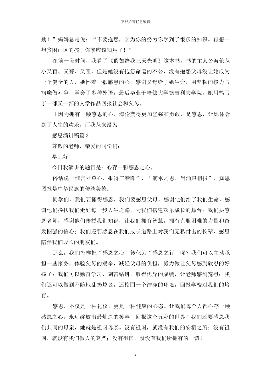 关于感恩演讲稿模板集合10篇_第2页