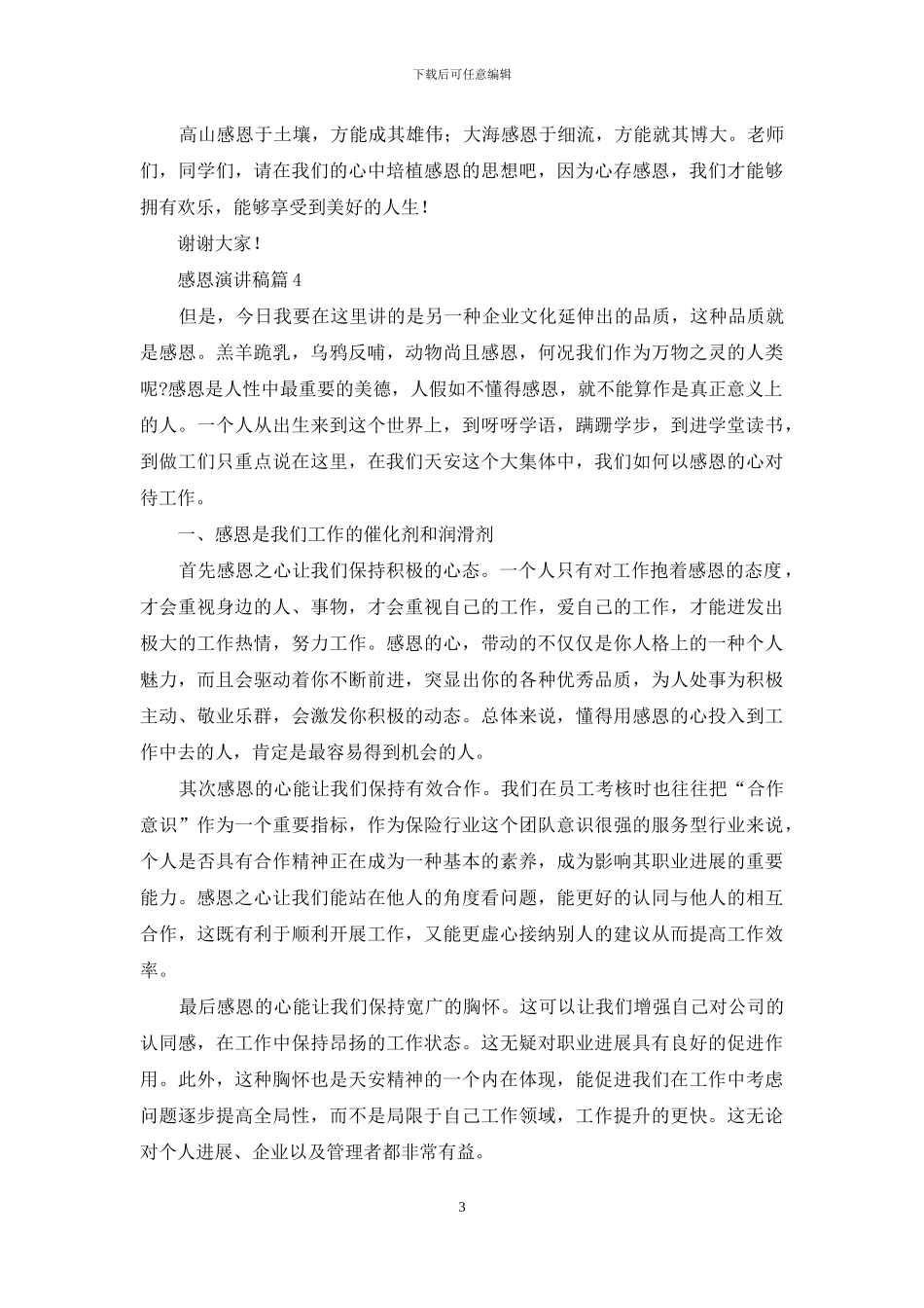 关于感恩演讲稿模板集合10篇_第3页