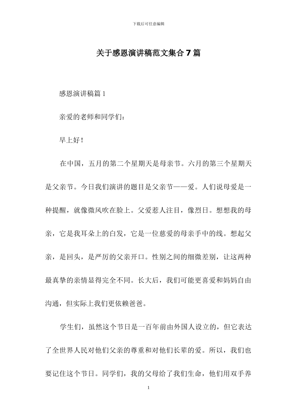 关于感恩演讲稿范文集合7篇_第1页