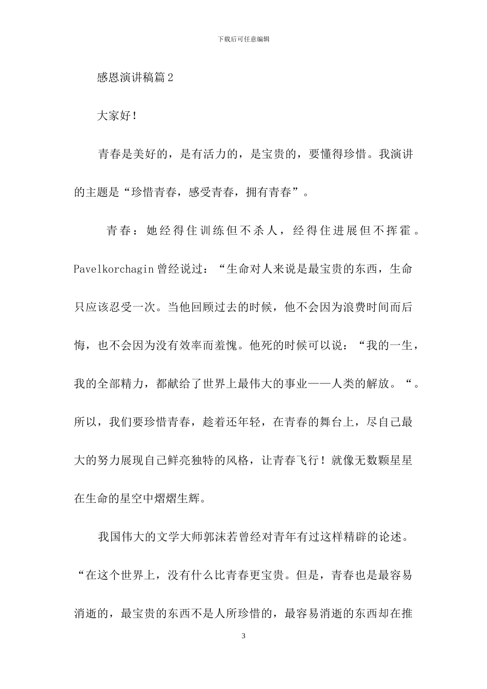 关于感恩演讲稿范文集合7篇_第3页