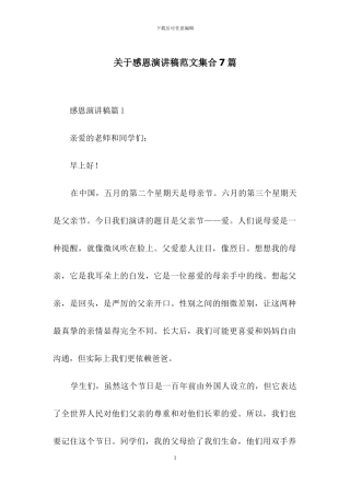 关于感恩演讲稿范文集合7篇
