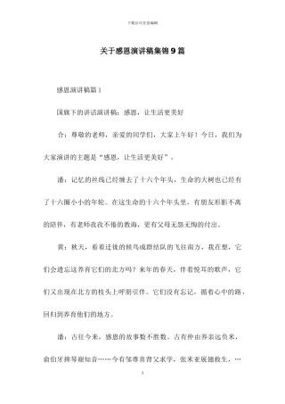 关于感恩演讲稿集锦9篇