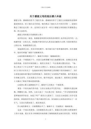 关于感恩父母的观后感八年级