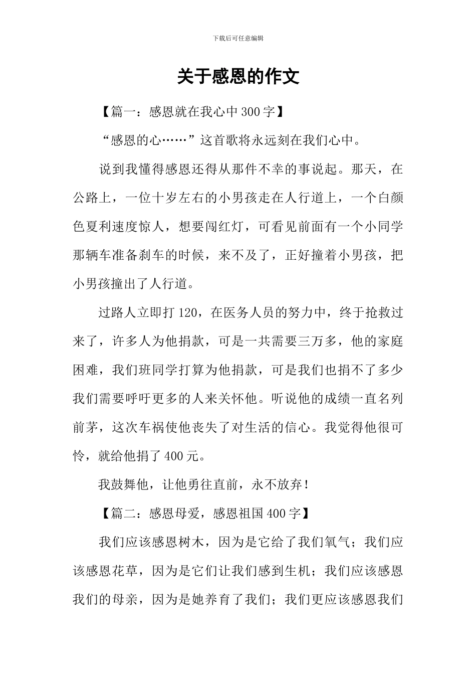 关于感恩的作文-2_第1页