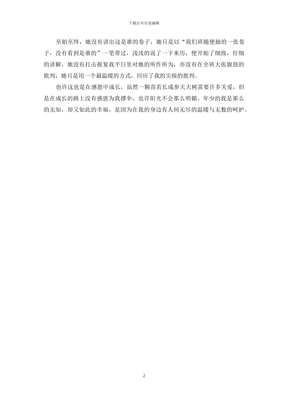 关于感恩的演讲稿：在感恩中成长_第2页