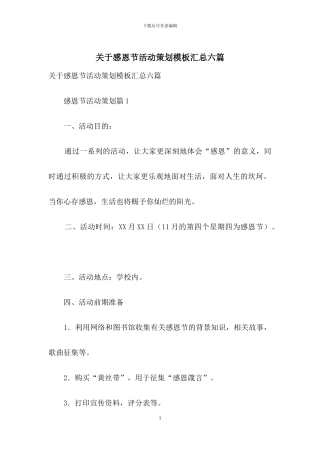 关于感恩节活动策划模板汇总六篇