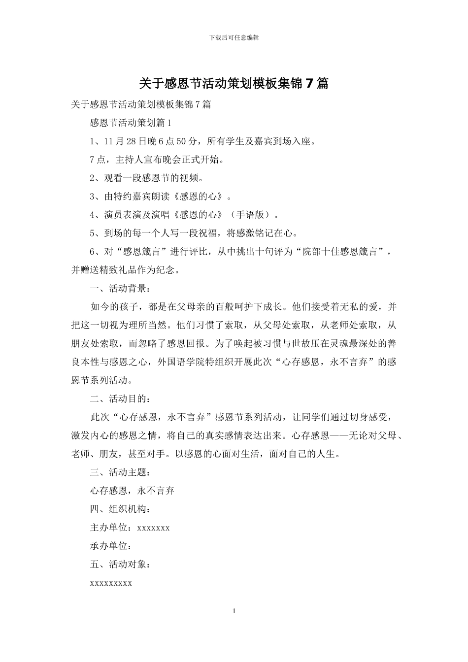 关于感恩节活动策划模板集锦7篇_第1页