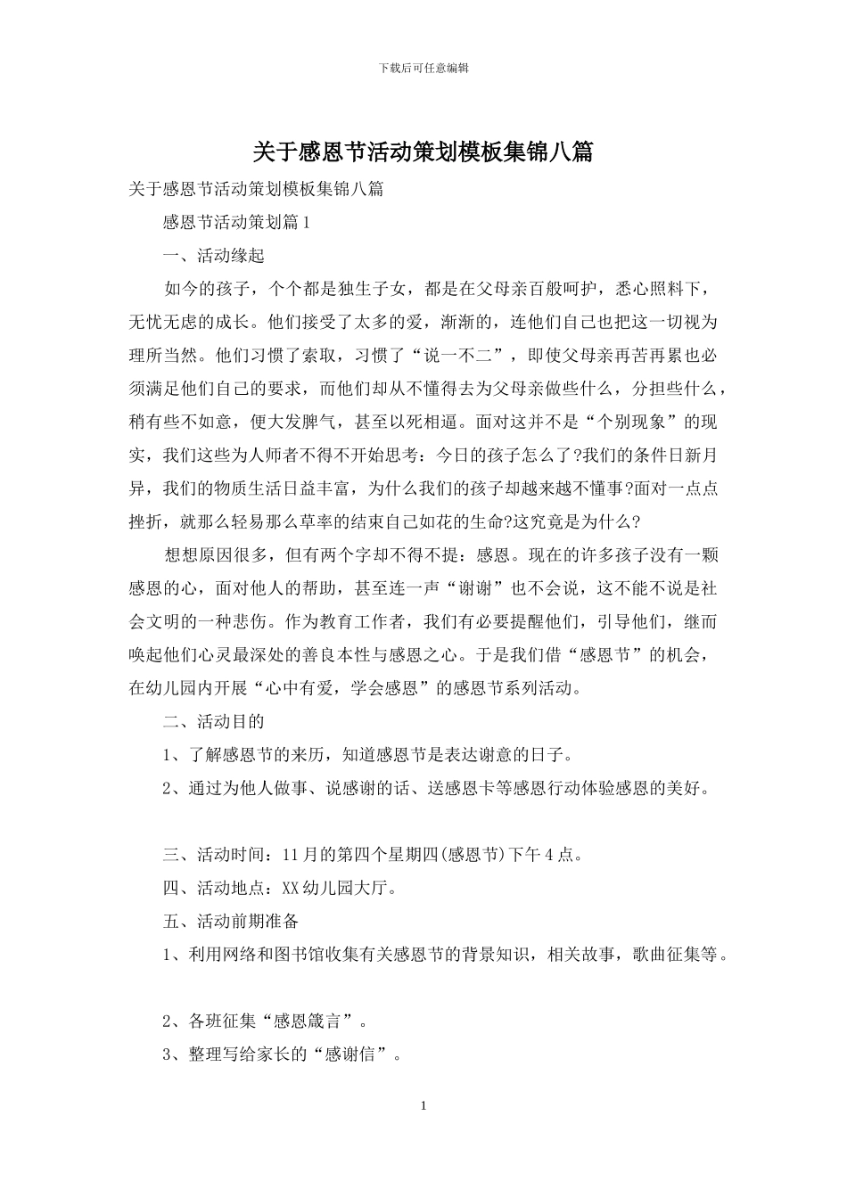 关于感恩节活动策划模板集锦八篇_第1页