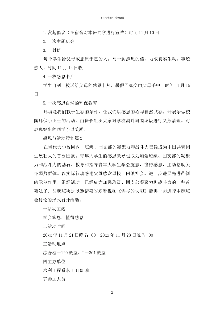 关于感恩节活动策划范文集合八篇_第2页