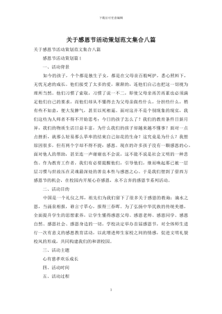 关于感恩节活动策划范文集合八篇