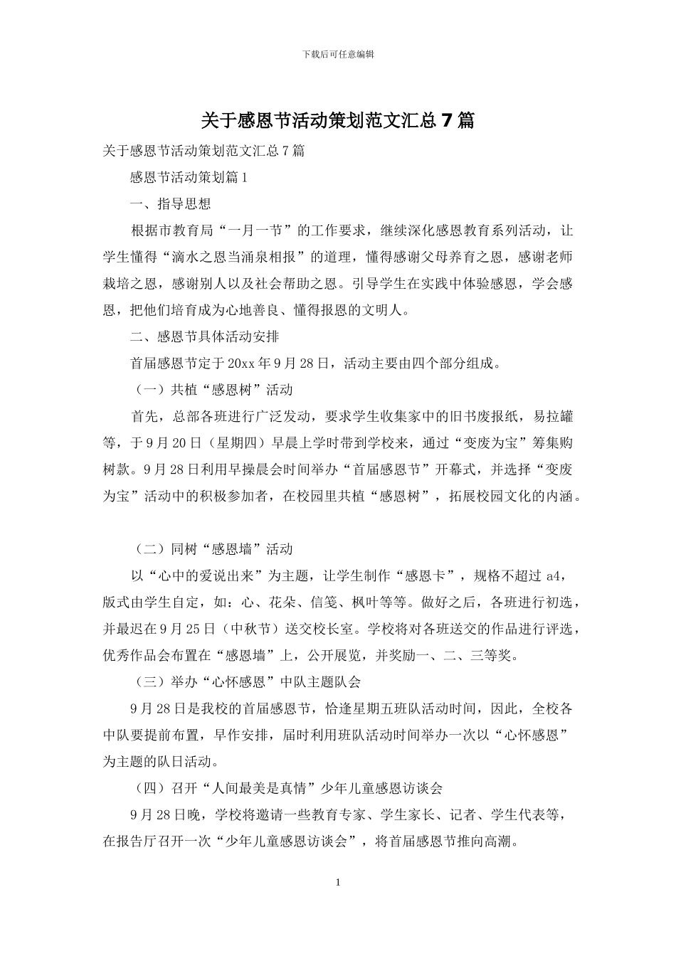 关于感恩节活动策划范文汇总7篇_第1页