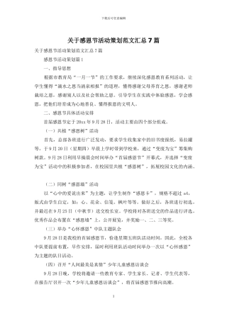 关于感恩节活动策划范文汇总7篇