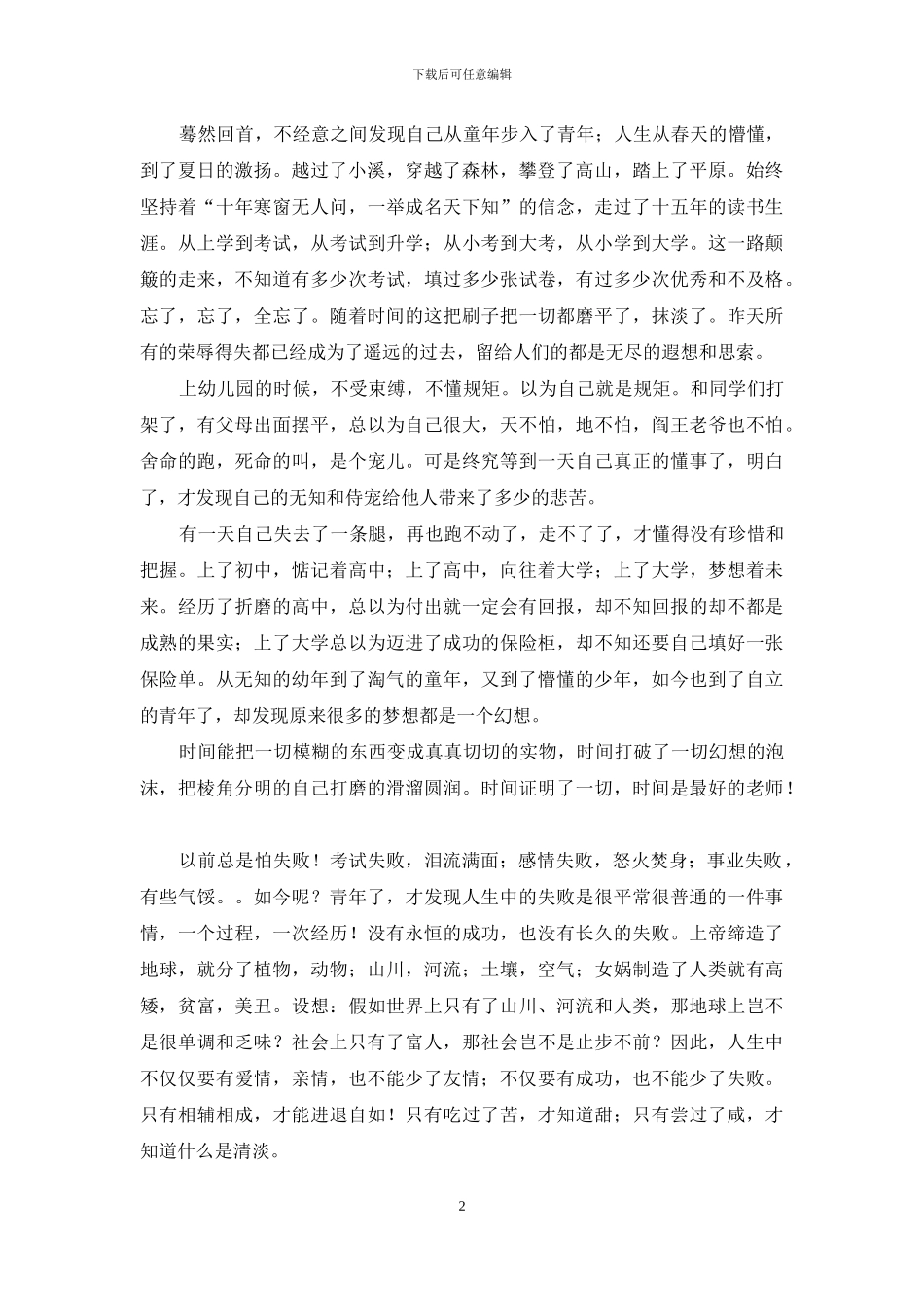 关于感悟人生作文汇总8篇_第2页