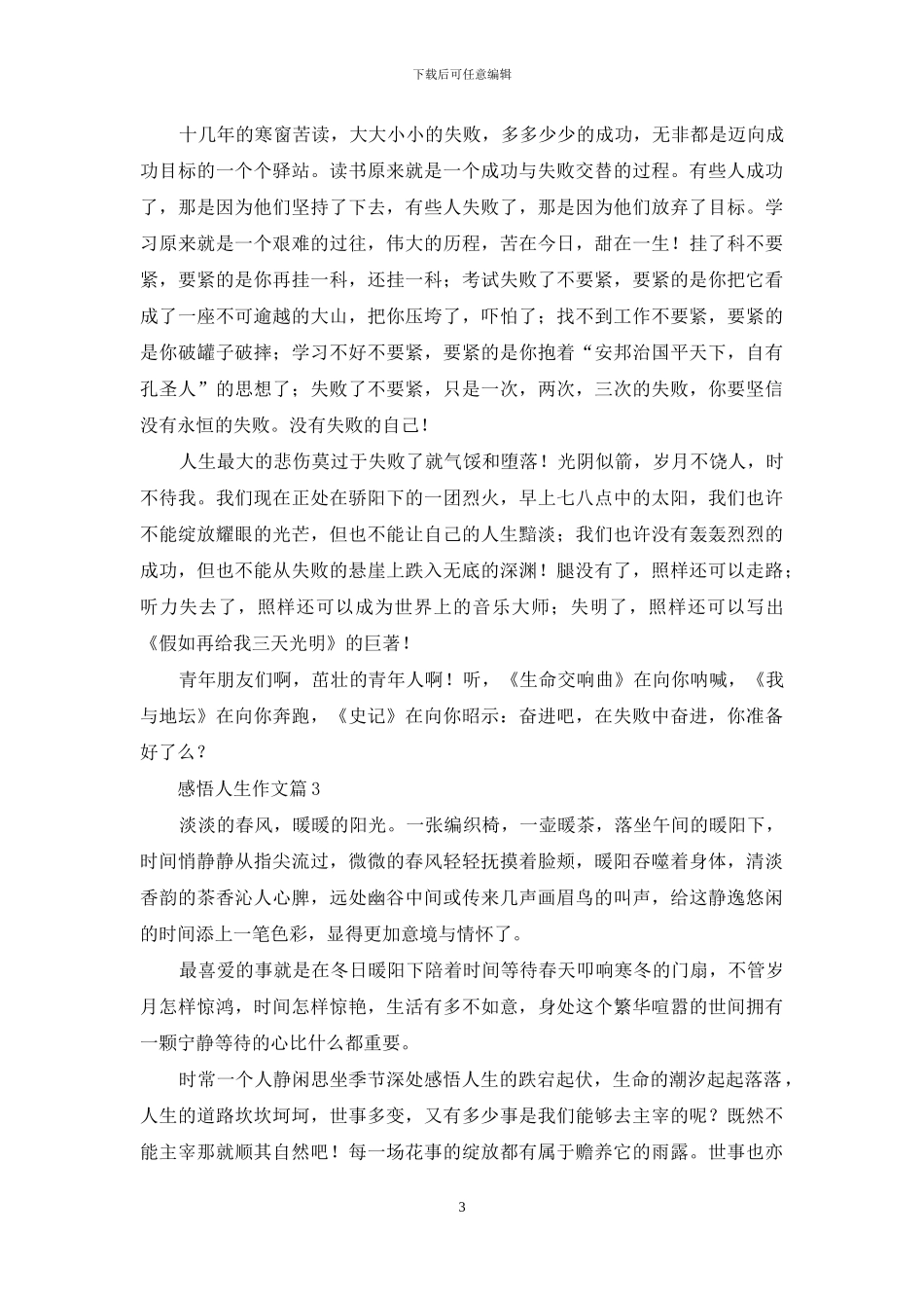 关于感悟人生作文汇总8篇_第3页