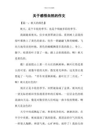 关于感悟自然的作文