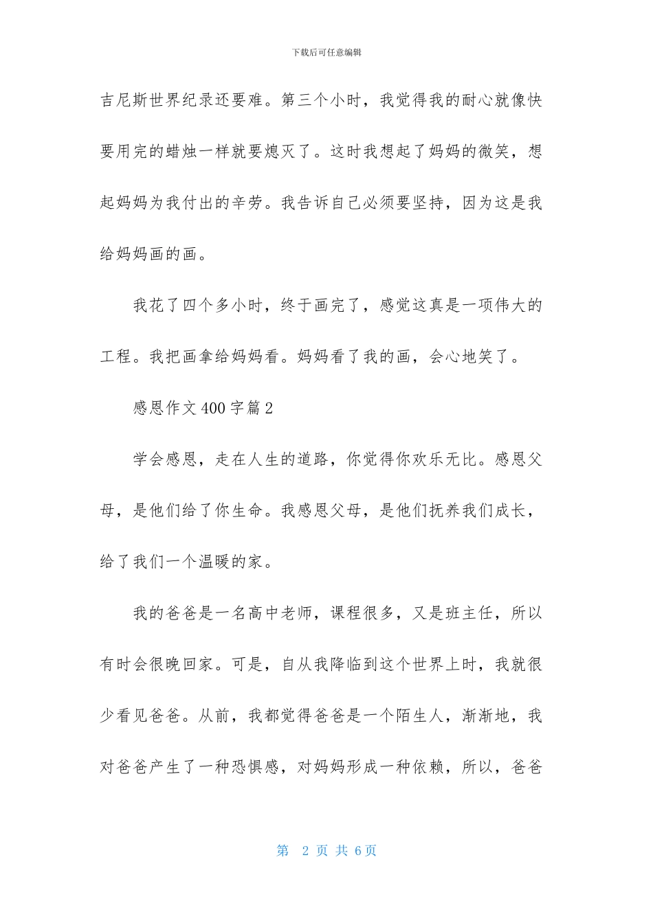 关于感恩作文400字4篇_第2页