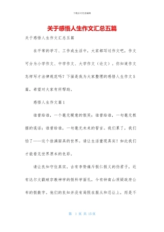 关于感悟人生作文汇总五篇
