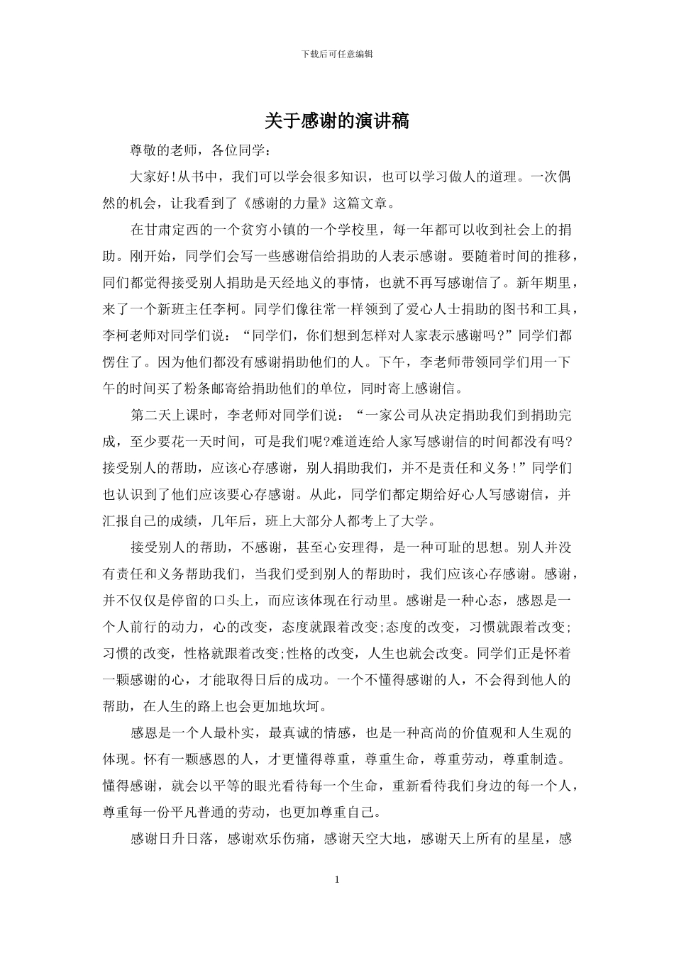 关于感谢的演讲稿_第1页